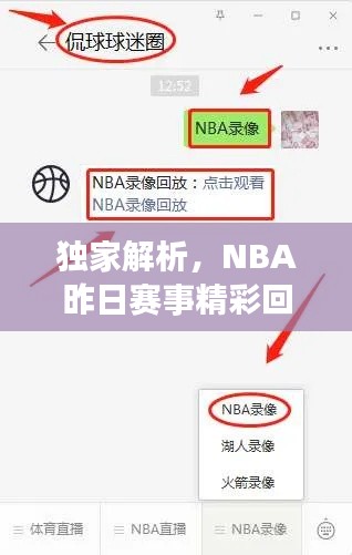 独家解析，NBA昨日赛事精彩回放录像全攻略