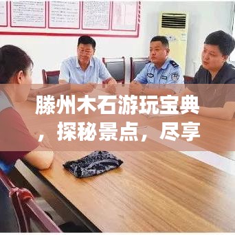 滕州木石游玩宝典，探秘景点，尽享魅力之旅！