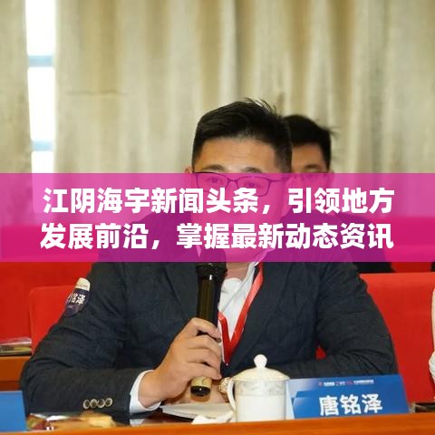 江阴海宇新闻头条，引领地方发展前沿，掌握最新动态资讯