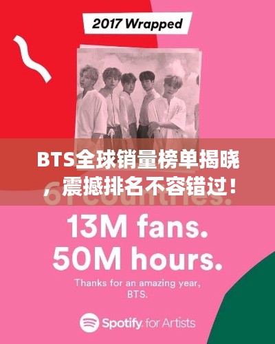 BTS全球销量榜单揭晓，震撼排名不容错过！