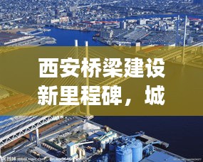 西安桥梁建设新里程碑，城市路桥新闻头条重磅发布
