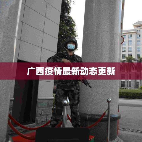 广西疫情最新动态更新