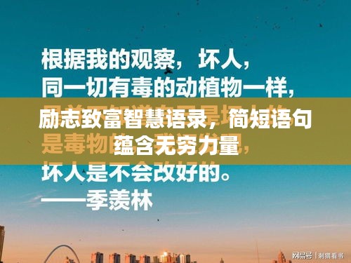 励志致富智慧语录,简短语句蕴含无穷力量