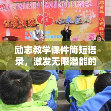 励志教学课件简短语录,激发无限潜能的力量!