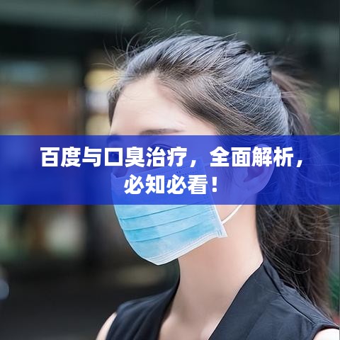 百度与口臭治疗,全面解析,必知必看!