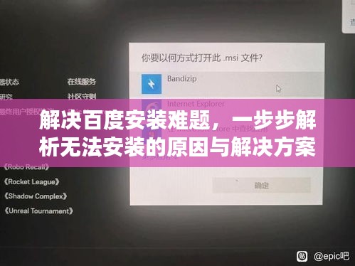 解决百度安装难题，一步步解析无法安装的原因与解决方案