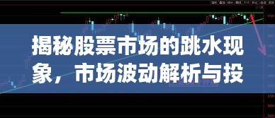 揭秘股票市场的跳水现象，市场波动解析与投资策略探讨