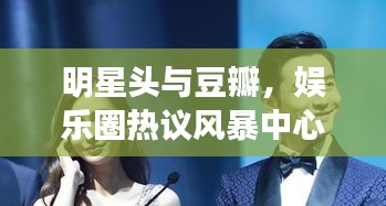 明星头与豆瓣，娱乐圈热议风暴中心