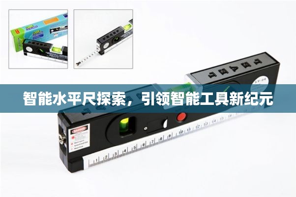 智能水平尺探索,引领智能工具新纪元