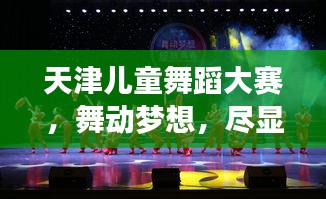 天津儿童舞蹈大赛，舞动梦想，尽显风采