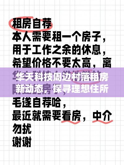 华天科技周边村落租房新动态,探寻理想住所的绝佳机遇