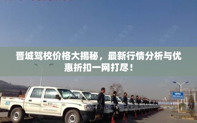 晋城驾校价格大揭秘，最新行情分析与优惠折扣一网打尽！