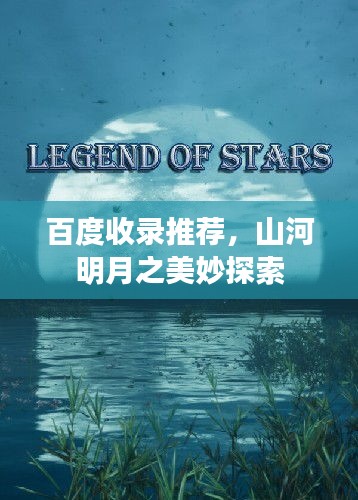 百度收录推荐,山河明月之美妙探索